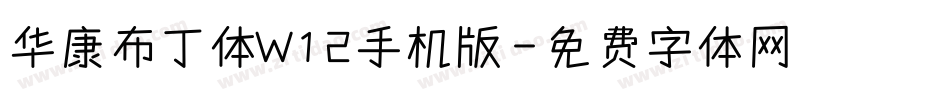 华康布丁体W12手机版字体转换