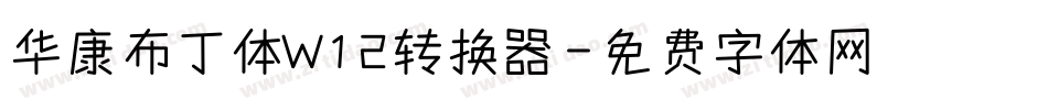 华康布丁体W12转换器字体转换