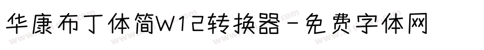 华康布丁体简W12转换器字体转换