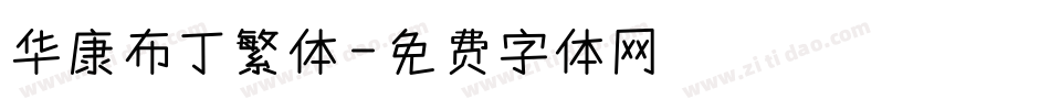 华康布丁繁体字体转换