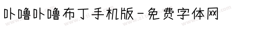 卟噜卟噜布丁手机版字体转换