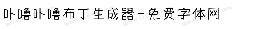 卟噜卟噜布丁生成器字体转换