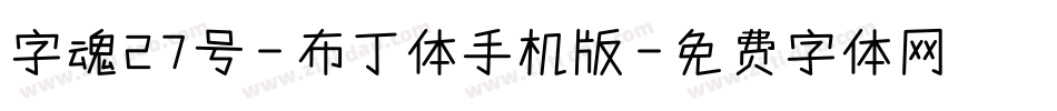 字魂27号-布丁体手机版字体转换