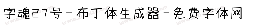 字魂27号-布丁体生成器字体转换