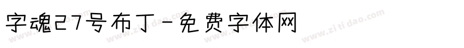 字魂27号布丁字体转换