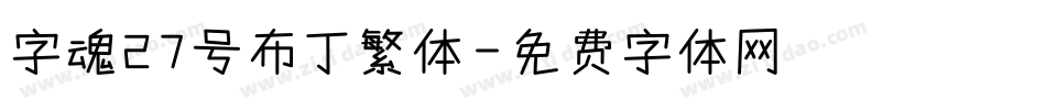 字魂27号布丁繁体字体转换