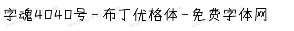 字魂4040号-布丁优格体字体转换