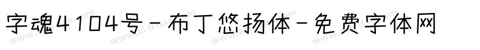 字魂4104号-布丁悠扬体字体转换