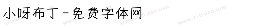 小呀布丁字体转换