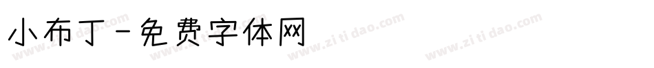 小布丁字体转换