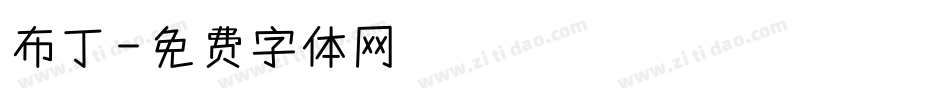 布丁字体转换