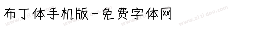 布丁体手机版字体转换