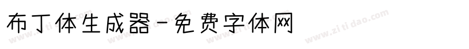 布丁体生成器字体转换