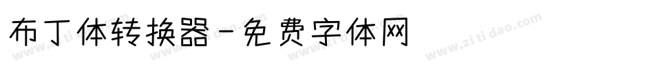 布丁体转换器字体转换