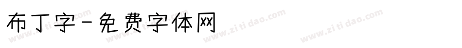 布丁字字体转换