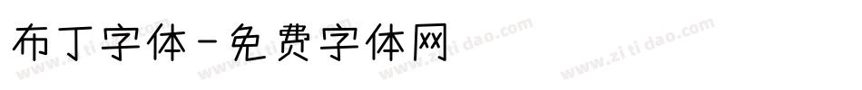 布丁字体字体转换