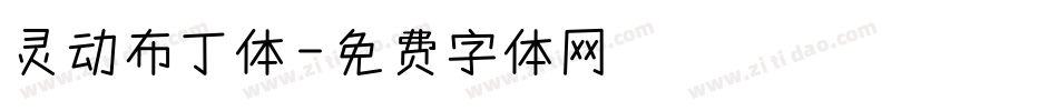 灵动布丁体字体转换