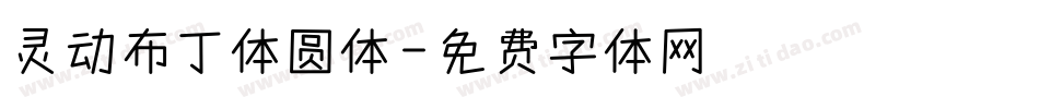 灵动布丁体圆体字体转换