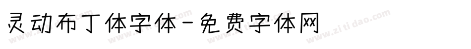 灵动布丁体字体字体转换