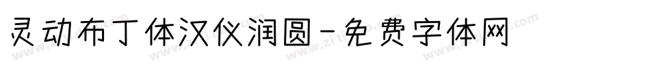 灵动布丁体汉仪润圆字体转换