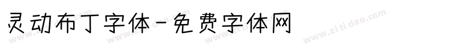 灵动布丁字体字体转换