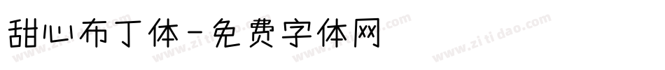 甜心布丁体字体转换