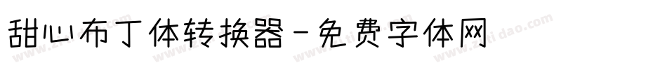 甜心布丁体转换器字体转换