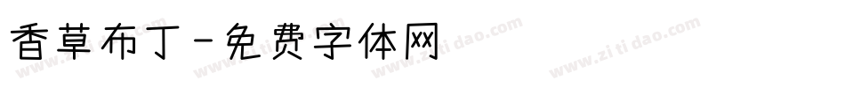香草布丁字体转换