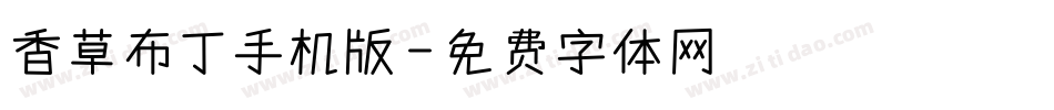 香草布丁手机版字体转换