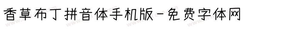 香草布丁拼音体手机版字体转换