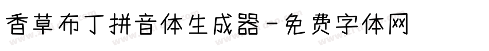 香草布丁拼音体生成器字体转换
