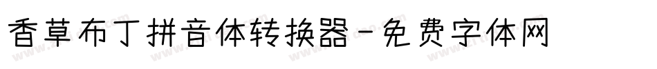香草布丁拼音体转换器字体转换