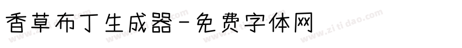 香草布丁生成器字体转换