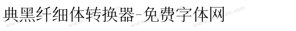 典黑纤细体转换器字体转换