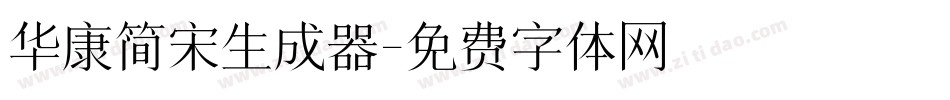 华康简宋生成器字体转换