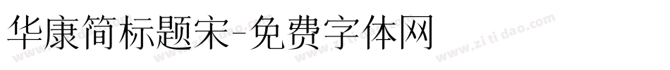 华康简标题宋字体转换