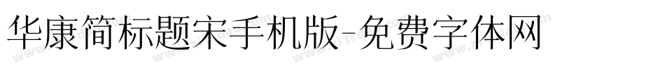 华康简标题宋手机版字体转换