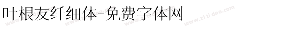 叶根友纤细体字体转换