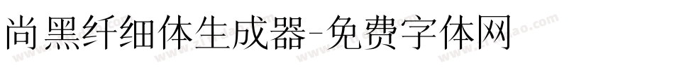 尚黑纤细体生成器字体转换