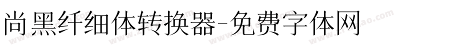 尚黑纤细体转换器字体转换