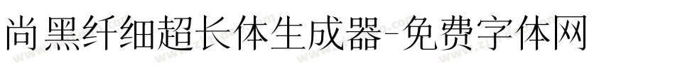 尚黑纤细超长体生成器字体转换