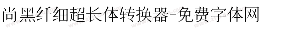尚黑纤细超长体转换器字体转换
