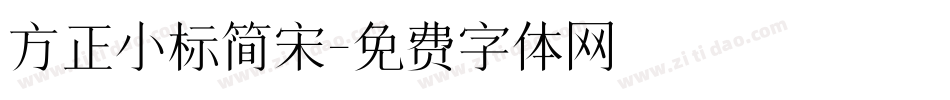 方正小标简宋字体转换