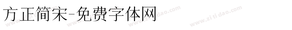 方正简宋字体转换