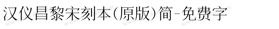 汉仪昌黎宋刻本（原版）简字体转换