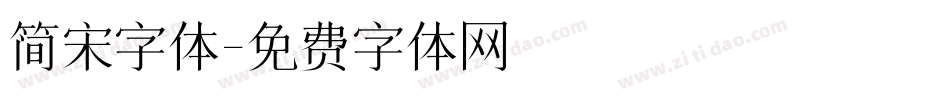 简宋字体字体转换