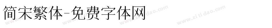 简宋繁体字体转换