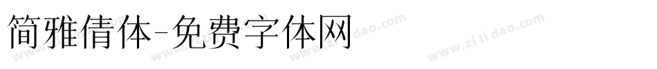 简雅倩体字体转换