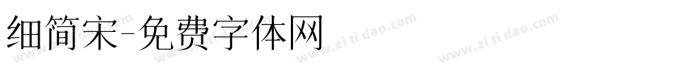 细简宋字体转换