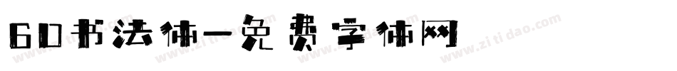 60书法体字体转换
